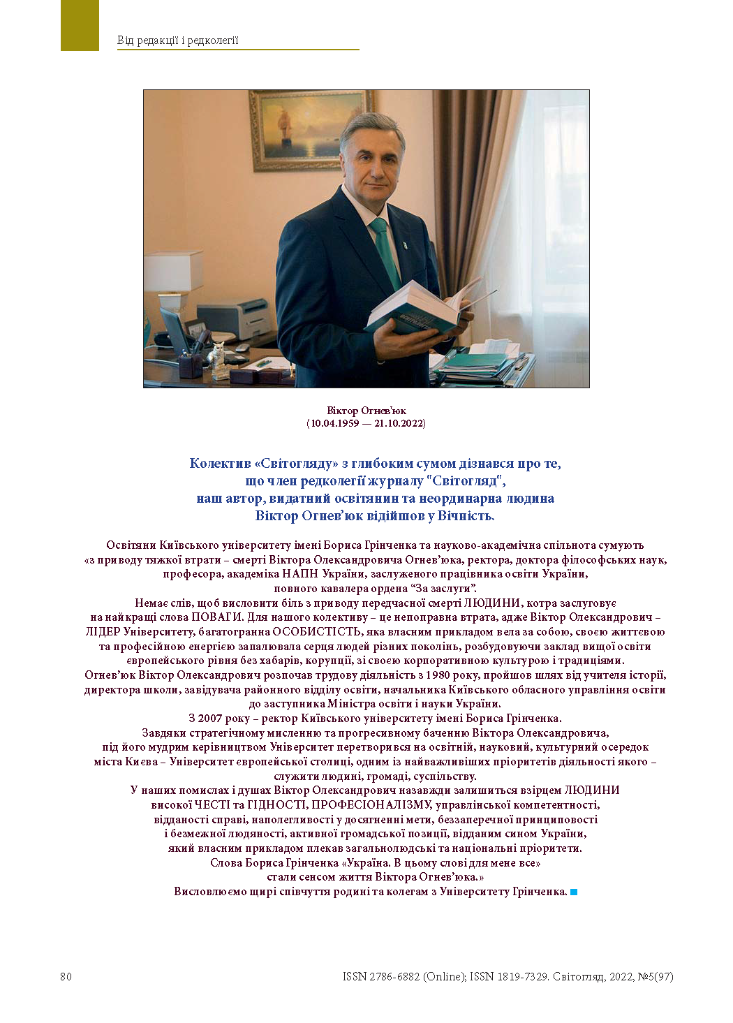 Співчуття від колективу журналу «Світогляд»