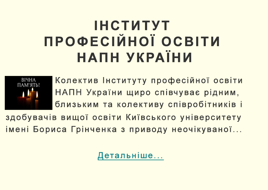 Інституту професійної освіти НАПН України