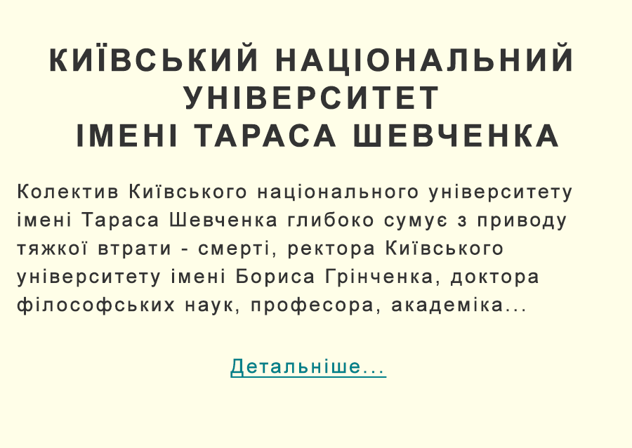 Київський національний університет імені Тараса Шевченка