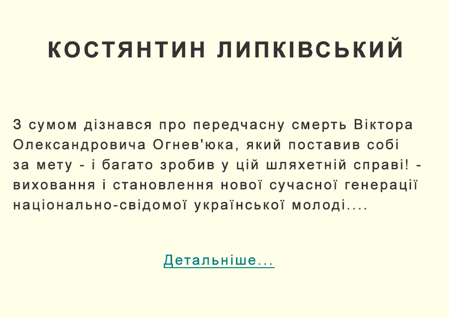 Костянтин Липківський