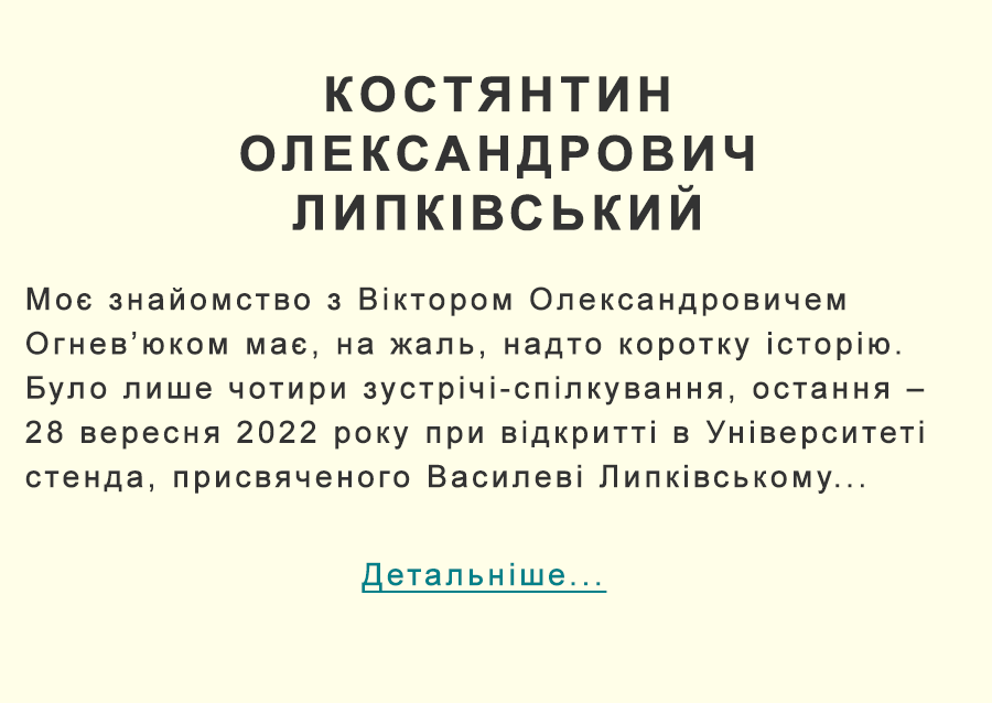 Співчуття від Костянтина Олександровича Липківського