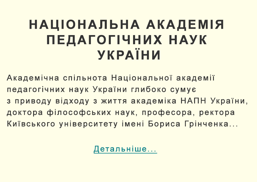 Некролог від НАПН України