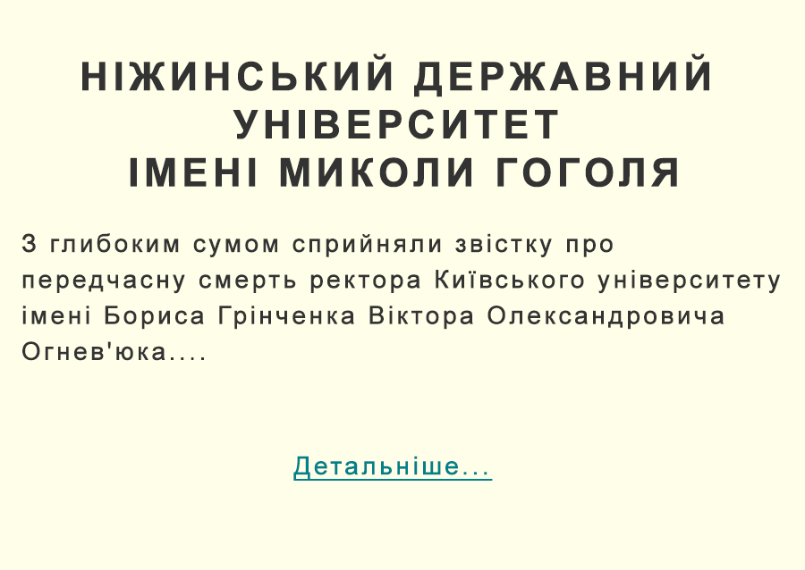 Ніжинського державного університету імені Миколи Гоголя