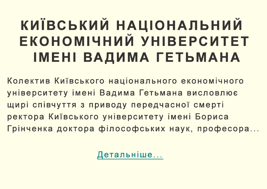 Київського національного економічного університету імені Вадима Гетьмана