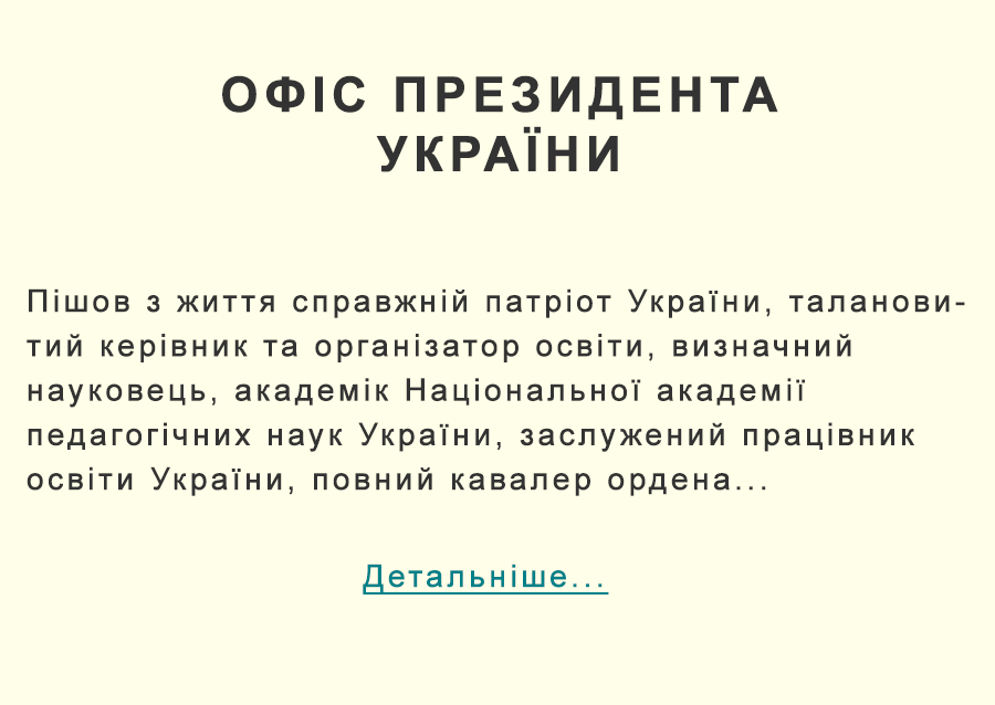 Офіс Президента України