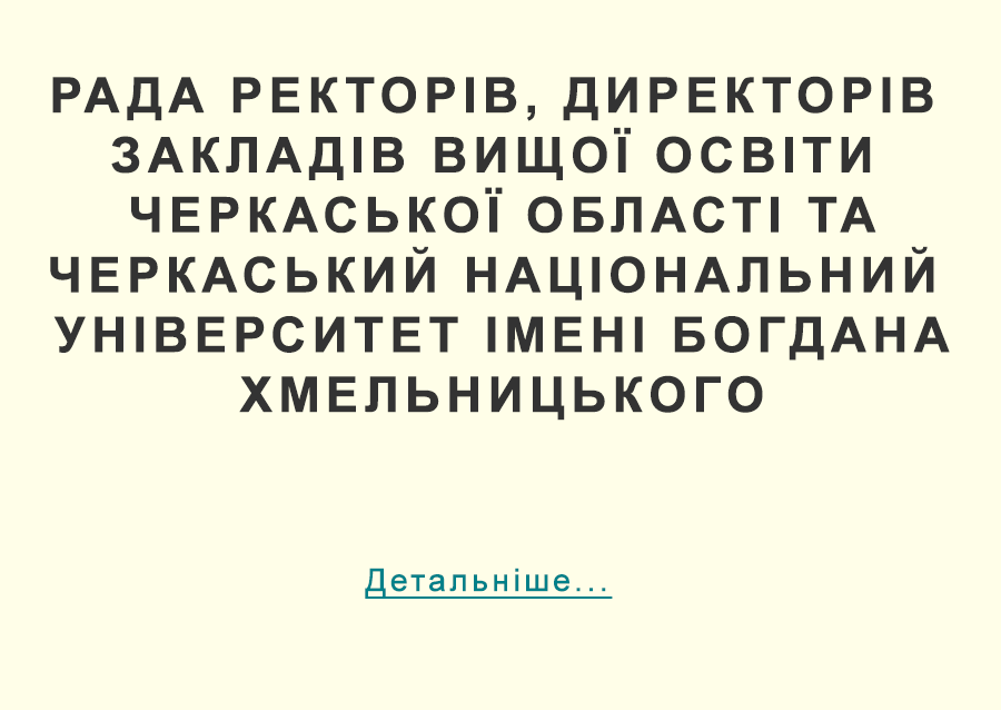 Ради ректорів, директорів закладів вищої освіти Черкаської області та колективу Черкаського національного університету імені Богдана Хмельницького