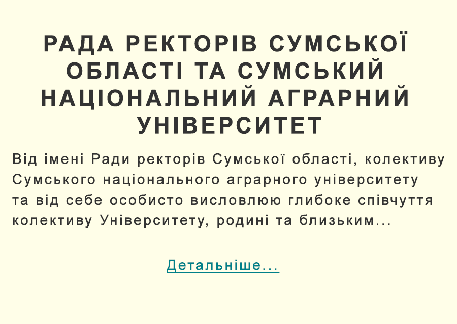 Ради ректорів Сумської області, колективу Сумського національного аграрного університету
