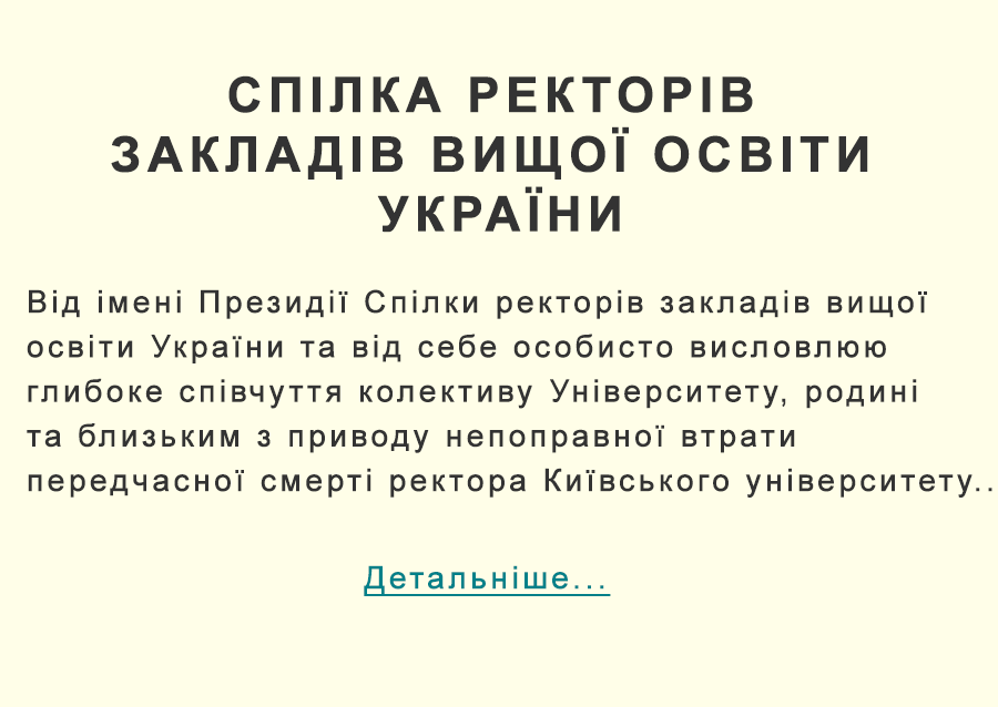Співчуття від Спілки ректорів закладів вищої освіти України