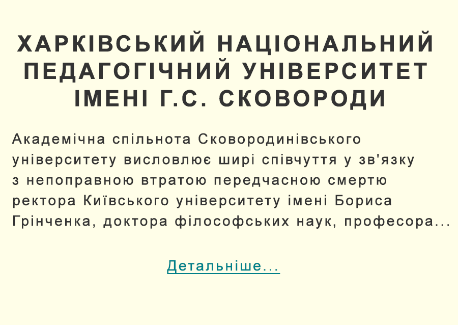 Харківського національного педагогічного університету імені Г.С. Сковороди