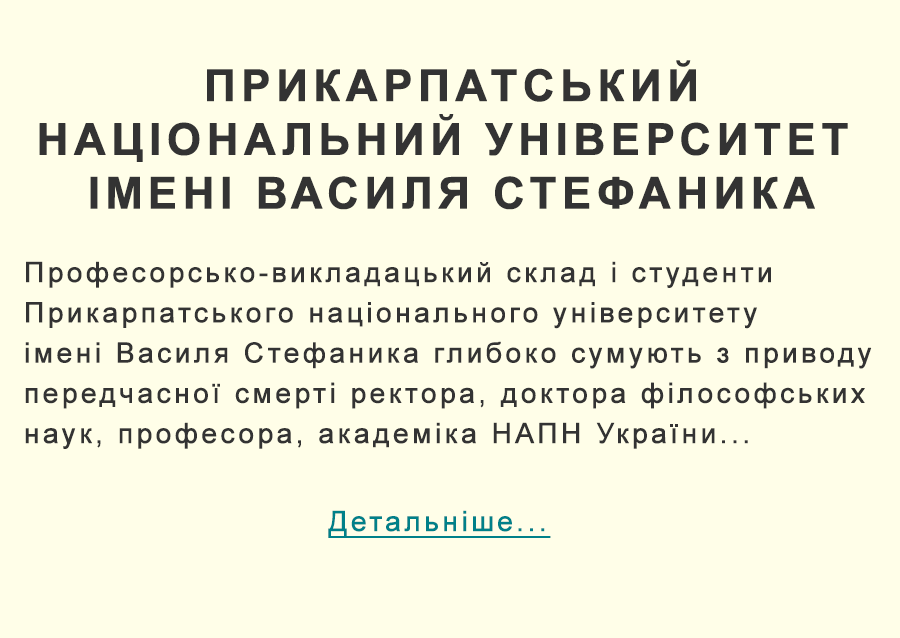 Прикарпатський національний університет імені Василя Стефаника
