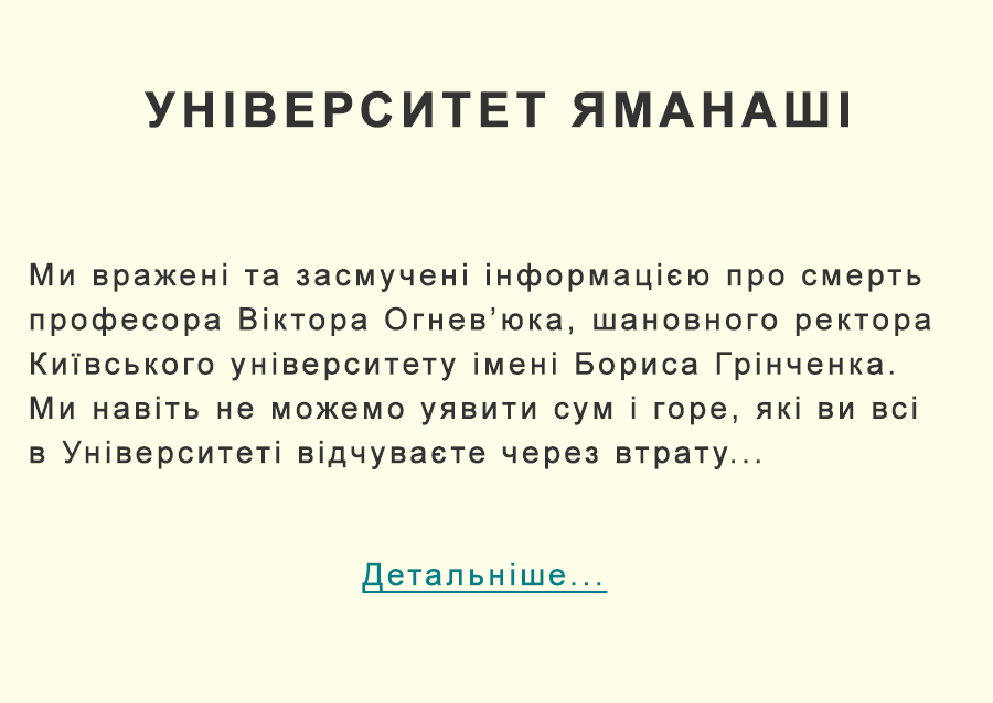 Університет Яманаші